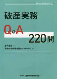 破産実務Q&A220問 (全倒ネット実務Q&Aシリーズ)
