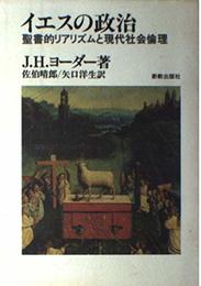 イエスの政治: 聖書的リアリズムと現代社会倫理