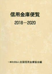 信用金庫便覧 2018―2020
