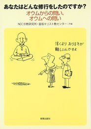 あなたはどんな修行をしたのですか?―オウムからの問い、オウムへの問い