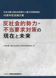 反社会的勢力・不当要求対策の現在と未来 (日本弁護士連合会民事介入暴力対策委員会40周年記念論文集)