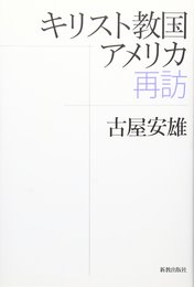 キリスト教国アメリカ再訪