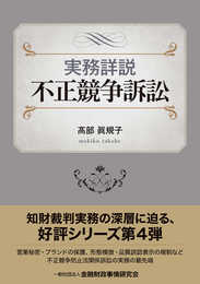 実務詳説 不正競争訴訟