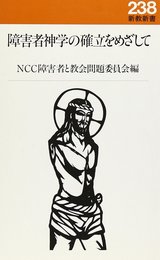 障害者神学の確立をめざして (新教新書)