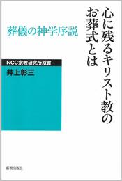 心に残るキリスト教のお葬式とは: 葬儀の神学序説 (NCC宗教研究所双書)
