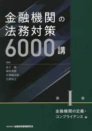 金融機関の法務対策6000講 第I巻 金融機関の定義・コンプライアンス編
