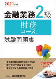 2021年度版 金融業務2級 財務コース試験問題集