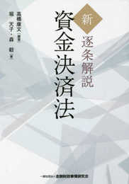 新・逐条解説　資金決済法
