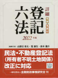 詳細 登記六法 2022年版