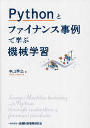 Pythonとファイナンス事例で学ぶ機械学習