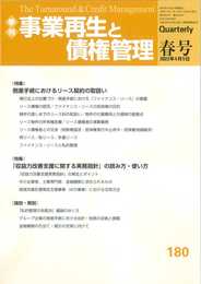 季刊 事業再生と債権管理 180号 (180号(2023年04月05日号))