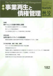 季刊 事業再生と債権管理 182号 (182号(2023年10月05日号))
