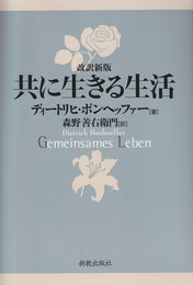 共に生きる生活 改訳新版
