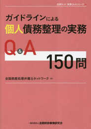 ガイドラインによる個人債務整理の実務Q&A150問 (全倒ネット実務Q&Aシリーズ)