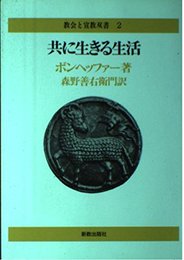 共に生きる生活