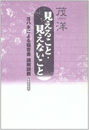 見えること・見えないこと: ヨハネによる福音書講解説教
