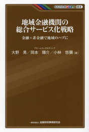地域金融機関の総合サービス化戦略: ー金融×非金融で地域のハブに (KINZAIバリュー叢書)