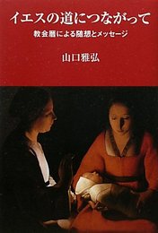 イエスの道につながって: 教会暦による随想とメッセ-ジ