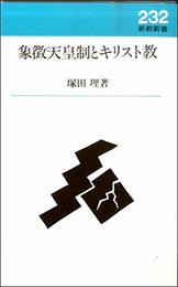 象徴天皇制とキリスト教 (新教新書)
