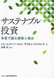 サステナブル投資: ――本音で語る課題と機会