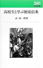 高校生と学ぶ使徒信条 (新教新書)