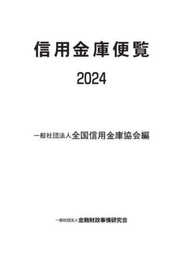 信用金庫便覧2024