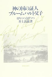 神の国の証人・ブル-ムハルト父子: 待ちつつ急ぎつつ