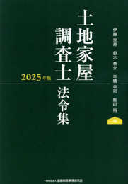 土地家屋調査士法令集 2025年版
