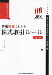 東証公式ガイド 精選例題でわかる株式取引ルール【第2版】
