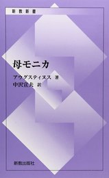 母モニカ