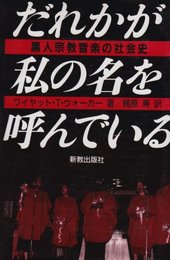 だれかが私の名を呼んでいる: 黒人宗教音楽の社会史