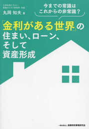 「金利がある世界」の住まい、ローン、そして資産形成: 今までの常識はこれからの非常識?