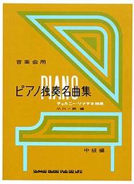 音楽会用 ピアノ独奏名曲集 中級編 小川一朗編