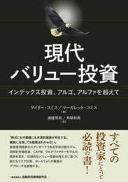 現代バリュー投資: インデックス投資、アルゴ、アルファを超えて