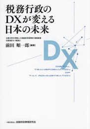 税務行政のDXが変える日本の未来