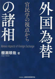 外国為替の諸相: 官民学の視点から