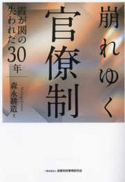 崩れゆく官僚制: 霞が関の失われた30年