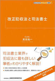 改正犯収法と司法書士 (KINZAIバリュー叢書L)