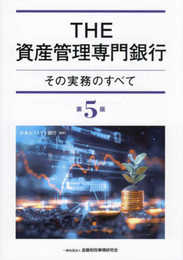 THE資産管理専門銀行[第5版]: その実務のすべて