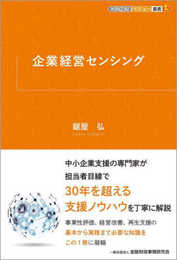 企業経営センシング (KINZAIバリュー叢書L)