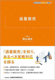 過量販売 (KINZAIバリュー叢書L)
