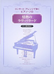 コンサートアレンジで弾くピアノソロ 情熱のラヴバラード 中上級者向け (コンサート・アレンジで弾くピアノ・ソロ)