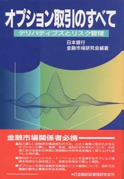 オプション取引のすべて: デリバティブズとリスク管理