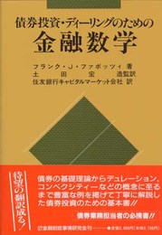 債券投資・ディーリングのための金融数学