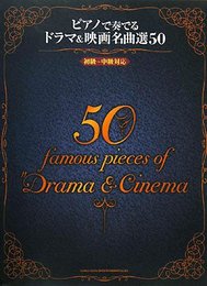 ピアノで奏でる ドラマ&映画名曲選 50 初級~中級対応