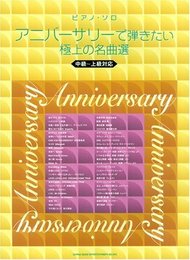 ピアノソロ アニバーサリーで弾きたい極上の名曲選 <中級~上級対応> (ピアノ・ソロ)