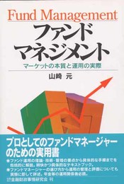 ファンドマネジメント: マ-ケットの本質と運用の実際