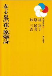 友よ夏の花原爆詩 (日本の文学 40)