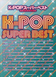 やさしいピアノ・ソロ　K-POPスーパーベスト