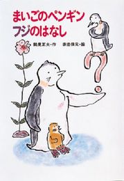 まいごのペンギンフジのはなし (新・ともだちぶんこ 6)